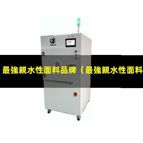 最強親水性面料品牌
