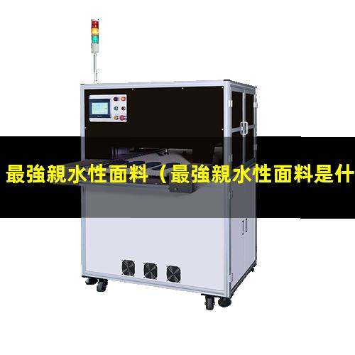 最強親水性面料
