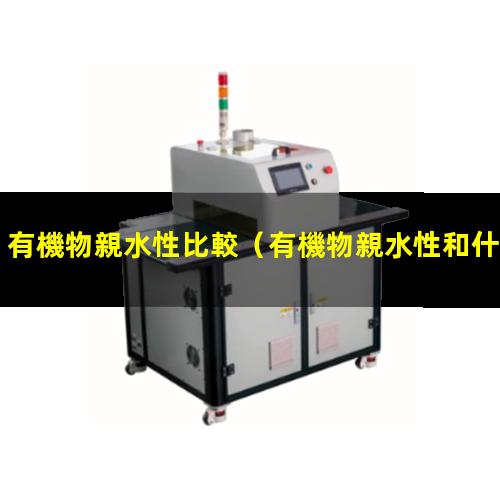 有機物親水性比較