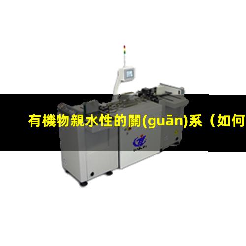 有機物親水性的關(guān)系