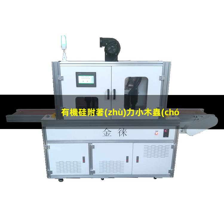 有機硅附著(zhù)力小木蟲(chóng)