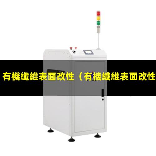 有機纖維表面改性