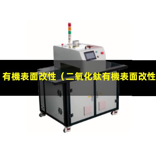 有機表面改性