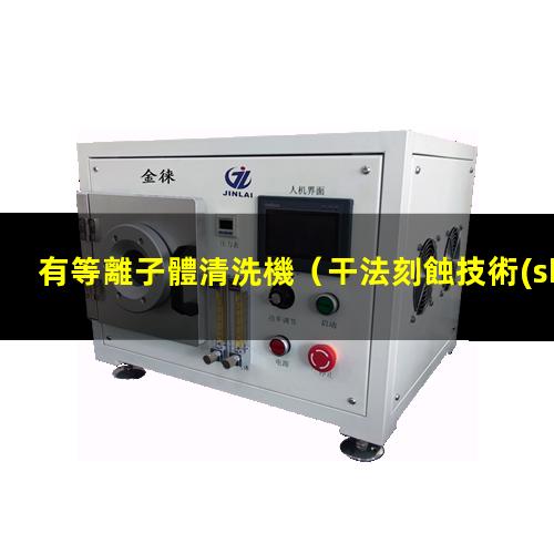 有等離子體清洗機