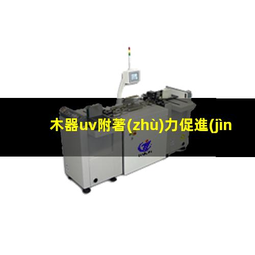 木器uv附著(zhù)力促進(jìn)劑