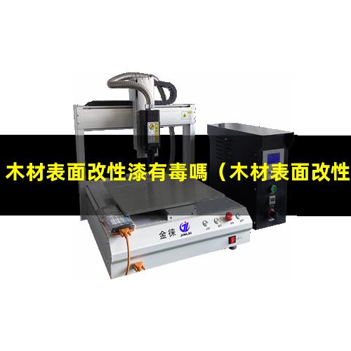 木材表面改性漆有毒嗎