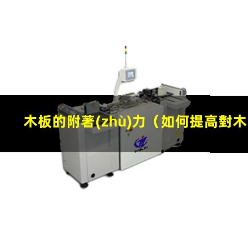 木板的附著(zhù)力