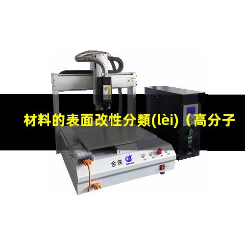 材料的表面改性分類(lèi)（高分子材料的表面介質(zhì)改性）