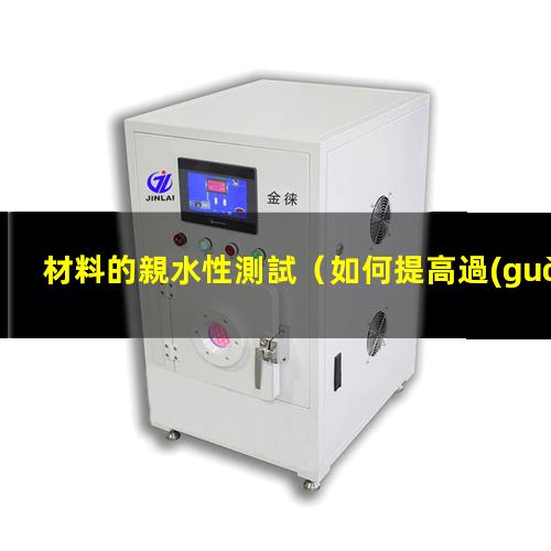 材料的親水性測試