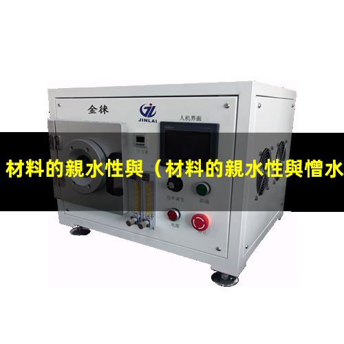 材料的親水性與