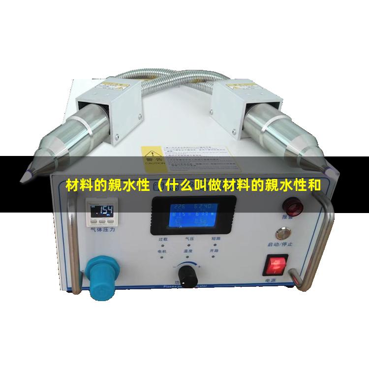 材料的親水性