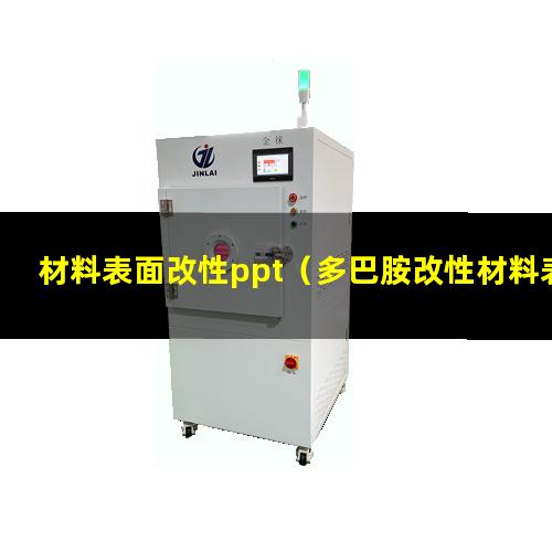 材料表面改性ppt（多巴胺改性材料表面的電荷）