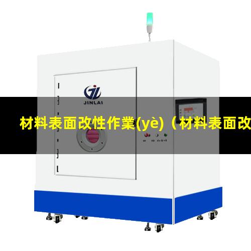 材料表面改性作業(yè)