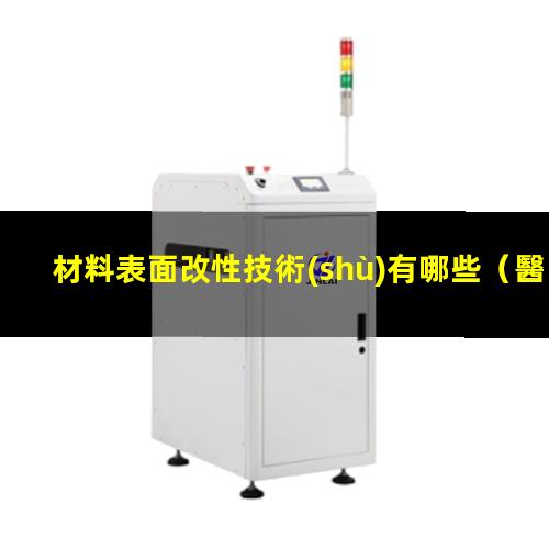 材料表面改性技術(shù)有哪些（醫用材料表面抗凝血改性）