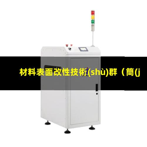 材料表面改性技術(shù)群