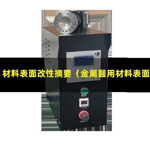 材料表面改性摘要（金屬醫用材料表面改性方法）