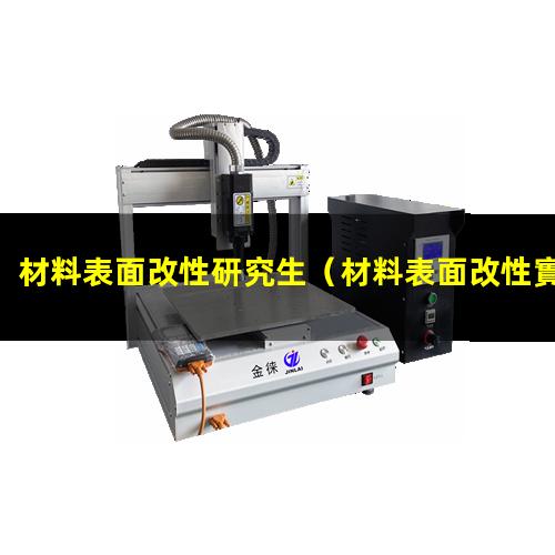 材料表面改性研究生（材料表面改性實(shí)驗技術(shù)標準）