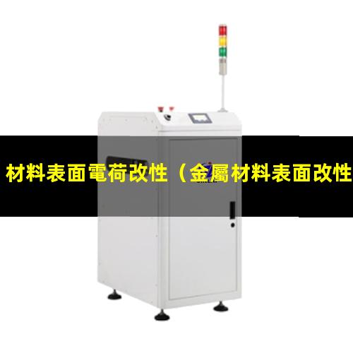 材料表面電荷改性