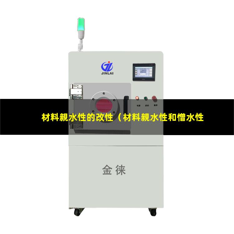 材料親水性的改性