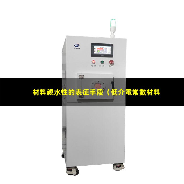 材料親水性的表征手段
