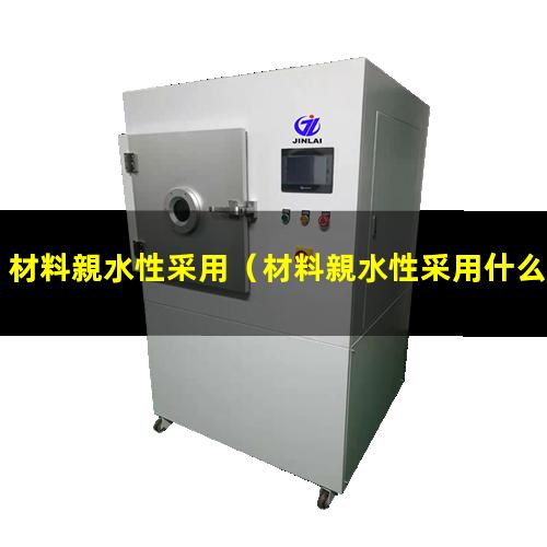 材料親水性采用