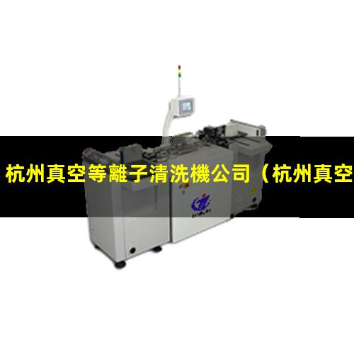 杭州真空等離子清洗機公司