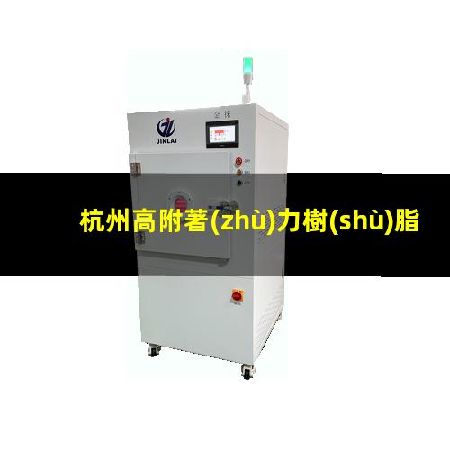 杭州高附著(zhù)力樹(shù)脂商家