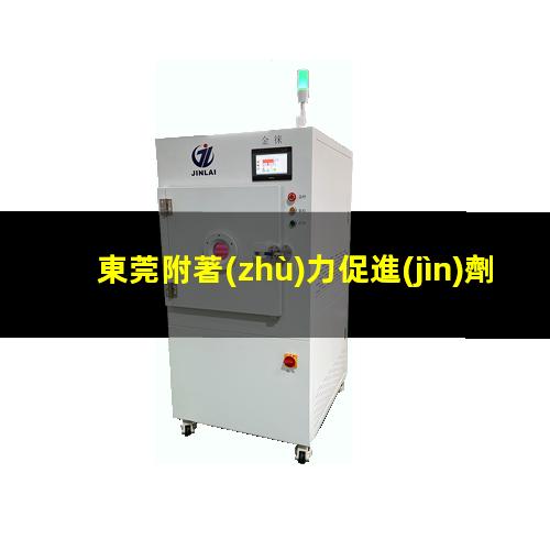 東莞附著(zhù)力促進(jìn)劑