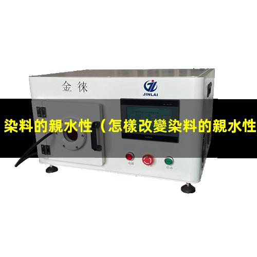 染料的親水性