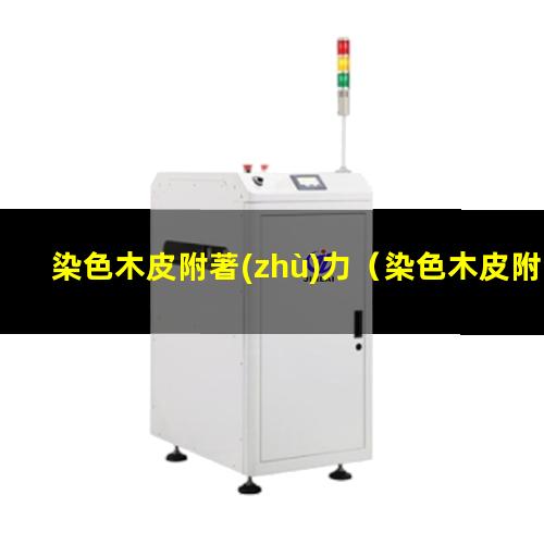 染色木皮附著(zhù)力
