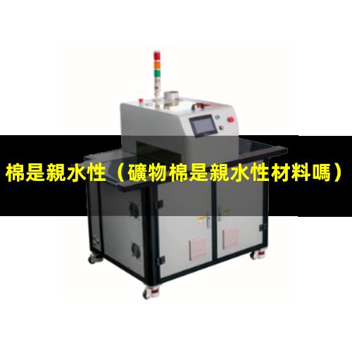 棉是親水性