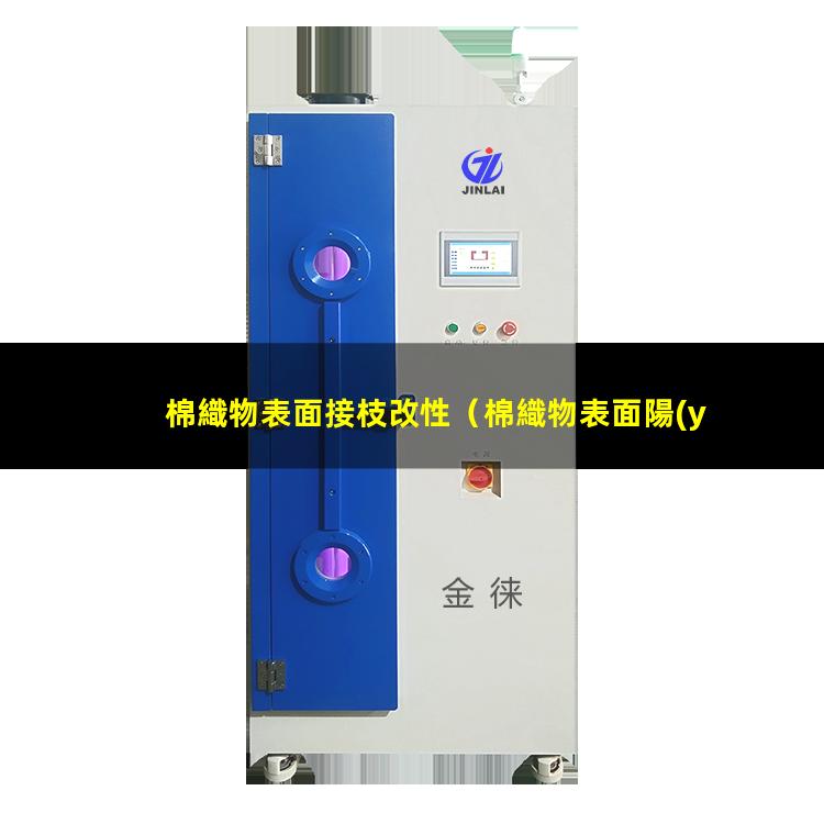 棉織物表面接枝改性（棉織物表面陽(yáng)離子化改性）