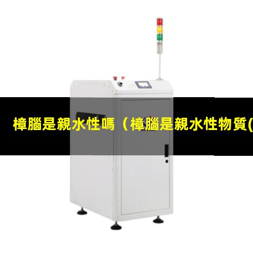 樟腦是親水性嗎