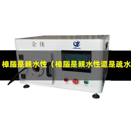 樟腦是親水性