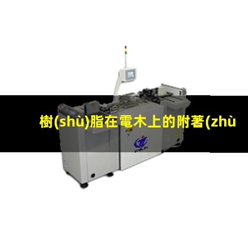 樹(shù)脂在電木上的附著(zhù)力