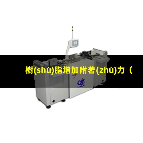 樹(shù)脂增加附著(zhù)力