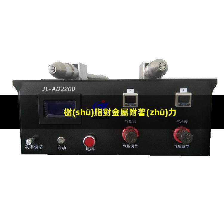 樹(shù)脂對金屬附著(zhù)力最強
