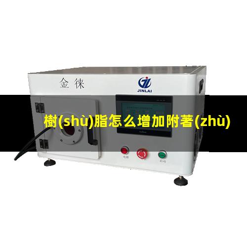 樹(shù)脂怎么增加附著(zhù)力