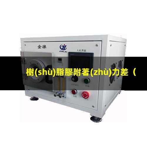 樹(shù)脂膠附著(zhù)力差