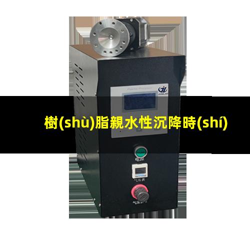 樹(shù)脂親水性沉降時(shí)間