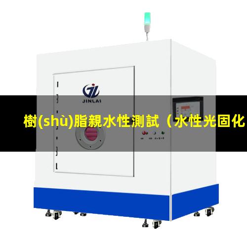 樹(shù)脂親水性測試