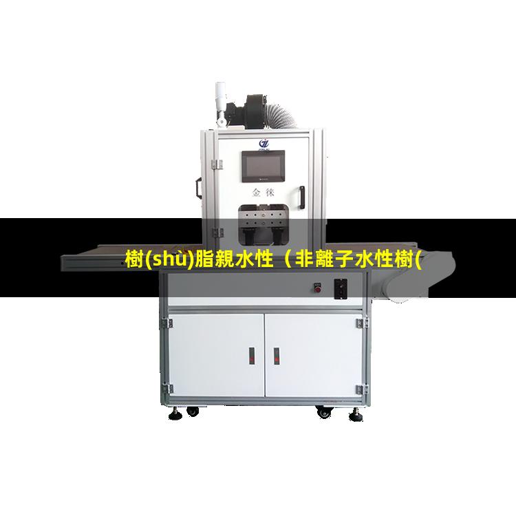 樹(shù)脂親水性