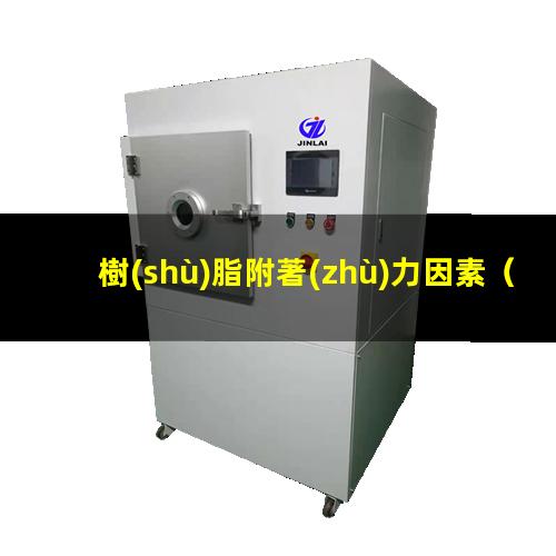 樹(shù)脂附著(zhù)力因素