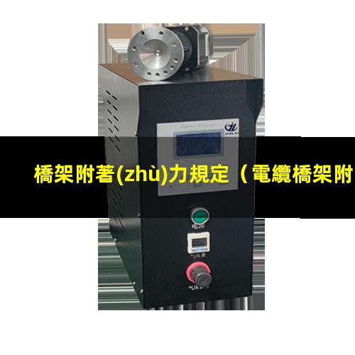 橋架附著(zhù)力規定