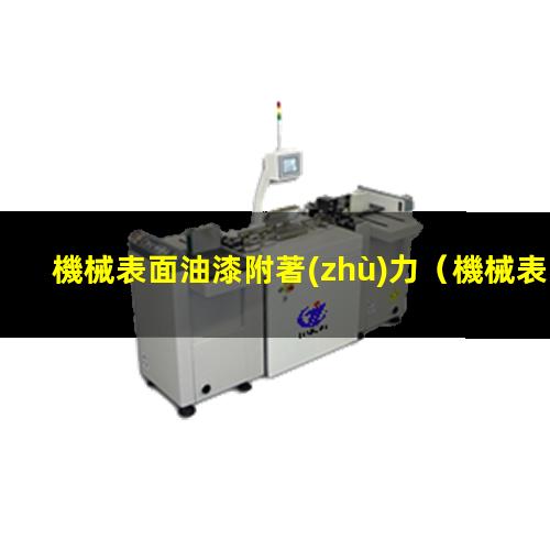 機械表面油漆附著(zhù)力