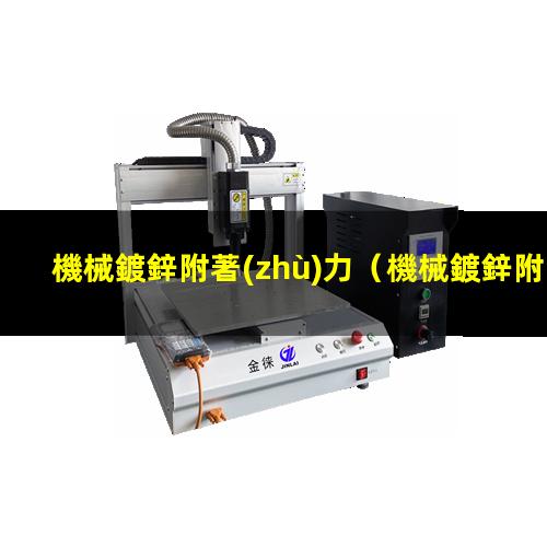 機械鍍鋅附著(zhù)力