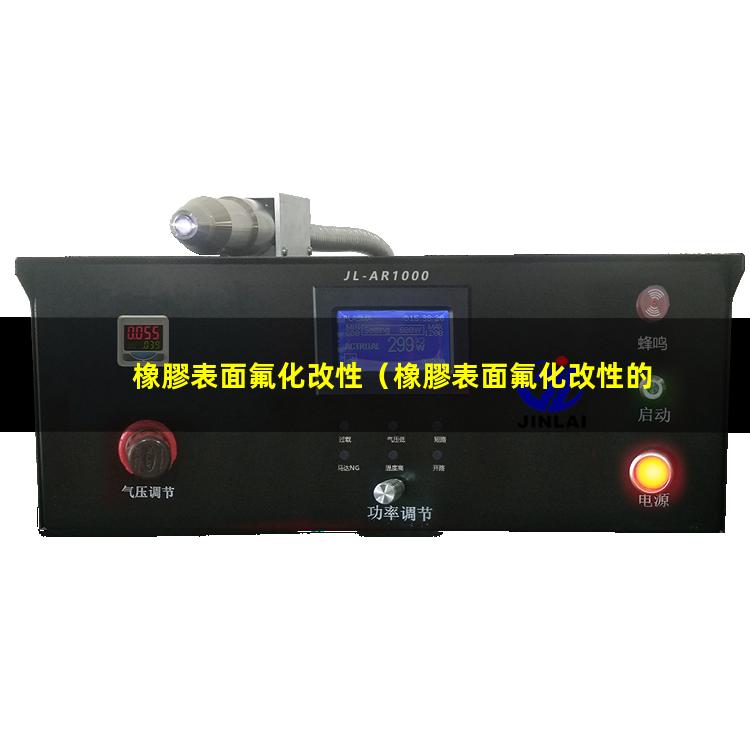 橡膠表面氟化改性