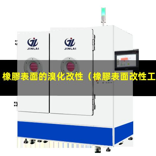 橡膠表面的溴化改性