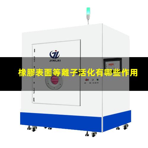 橡膠表面等離子活化有哪些作用