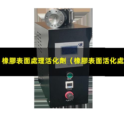 橡膠表面處理活化劑